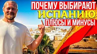 ПОЧЕМУ ВЫБИРАЮТ ИСПАНИЮ/Плюсы и минусы