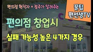 [편의점 현직자+점주가 알려주는] 편의점 창업시 실패 가능성 높은 4가지 경우?! #편의점 #편의점창업