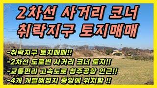 청주공항 인근 사거리 코너 토지 매매