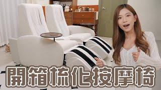 換新梳化！一鍵變身按摩椅 開箱OSIM梳化天后uDiva SOFA ️  媽媽試坐唔願走！2-4座位、兩顏色任君選擇【Pinky Talks】