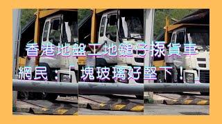 （有字幕）香港地盤阿叔怒攞鎚仔敲打大型貨車車窗 網民：「塊玻璃咁堅嘅」