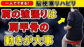 脳梗塞リハビリ！肩の強張りは肩甲骨の動きが大事