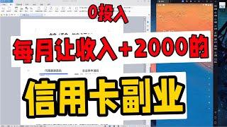 【副业推荐】每月提高2000+收入的信用卡副业！0投入！#信用卡 #赚钱