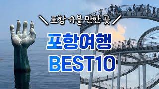 포항여행 BEST10‼️포항 가볼만한 곳호미곶,스페이스워크,구룡포 일본인가옥거리,영일대 전망대,곤륜산,죽도시장,송도솔밭도시숲,포항송도해수욕장, 청하공진시장,이가리 닻 전망대