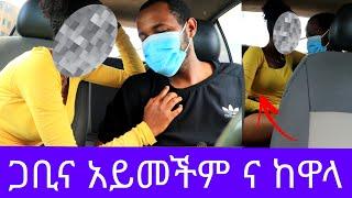 መኪና ውስጥ ፋታ አልሰጥ አለችኝ || ባሏ እየከነፈ መጣ Addis Gojo አዲስ ጎጆ