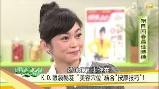 專家激推「眼部美容穴位」消退顯老眼袋！健康2.0