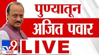 Ajit Pawar Pune Sabha LIVE | अजित पवार लाईव्ह | Vidhan Sabha Election 2024