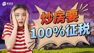 2024加拿大房产炒房投资利弊分析  | 炒房竟然要收100%的税？卖楼花要被征收65%的税？什么情况可以免税？