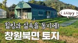 창원북면 토지매매(실속과 힐링을 함께! 하우스+지하수+전기 접근성까지 다 갖춘! 창원 북면 주말농장 고암리 토지매매)