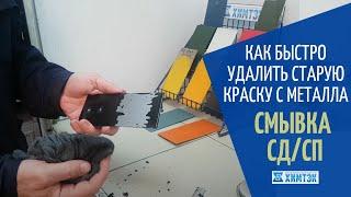 Как быстро удалить старую краску с металла. Смывка СД/СП | Химтэк Ярославль