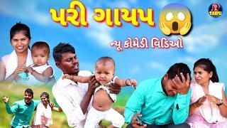 પરી ગાયપ થયી ગેય  કૉમેડી વિડિઓ / Pari Gaayap Thayi Gey  Full Dangi Comrdy Video  #sarudangicomedy