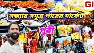 পুরীর সমুদ্র পারের মার্কেট । puri beach market । puri beach market shopping । puri beach market food