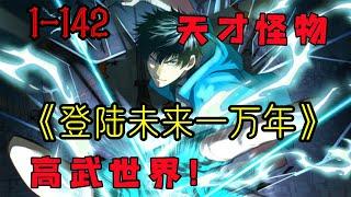 【更新】《登陆未来一万年》第1—142合集：武道一万年，人类灭绝。 繁衍至巅峰的武道文明，却再无人可继承。 陆圣，便是那唯一的火种！#漫画解说 #热血 #热血漫画