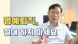 명예퇴직, 절대 하지 마세요ㅣ특히 공무원이라면 더욱 더ㅣ불확실성 시대