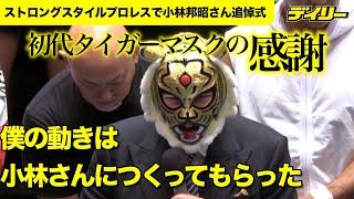 小林邦昭さん追悼式、佐山サトル「小林さんはこの会場に来ていると思います」【ストロングスタイルプロレス】