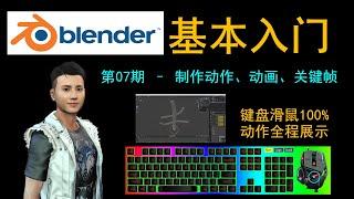 Blender基础入门007 - 制作动画、动作、关键帧