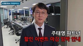 ⏰주태영 파트너 가격할인 이벤트 마감 임박 안내!!⏰