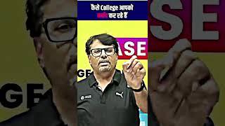 कैसे Engineering College आपको बर्बाद कर रहे है?!#college #shorts #engineering #youtubeshorts #gpsir