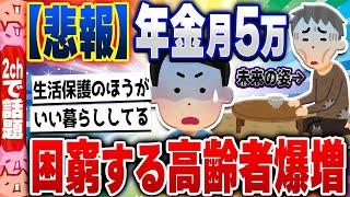 【2ch住民の反応集】【悲報】年金月5万で絶望…「生活保護」を望む高齢者爆増の闇 [ 2chスレまとめ ]