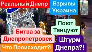 Днепр ВзрывыШтурм ДнепраБитва за ДнепропетровскПравдивая Ситуация Днепр 5 января 2025 г.