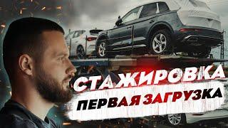 Стажировка. Первая загрузка Автовоза без опыта!