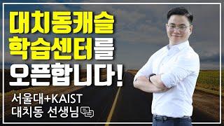 대치동캐슬 학습센터를 오픈합니다! | 대치동캐슬