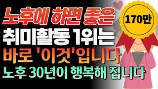 돈 안들이고 평생 즐길수 있는 시니어 취미생활 1위는 바로 이것입니다! 50대부터 80대까지 누구나 쉽게 시작할 수 있는 취미생활 추천