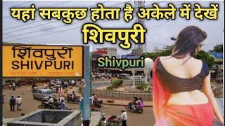 शिवपुरी की ये बात आपके होश उड़ा देगी Shivpuri district | Shivpuri Madhya Pradesh History of Shivpuri