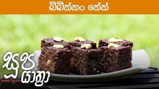 බිබික්කං කේක්  | Bibikkan Cake | Soopa Yathra - (2023-06-07) | ITN