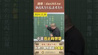 別把小聰明誤認大智慧 #謝銘恩分享人 #魔的六度 #專題分享