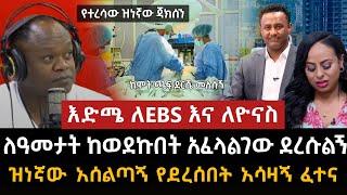 Ethiopia: እድሜ ለEBS እና ለዮናስ ሞቼ ነበር | ዝነኛው አሰልጣኝ ጃክሰን የደረሰበት አሳዛኝ ፈተና