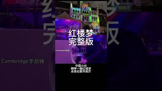 A Dream of Red Mansions piano by Prof. Jinfeng Li at Keys of Light, City of London
