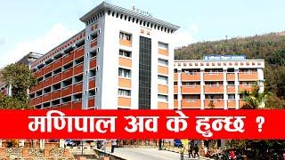 MANIPAL HOSPITAL POKHARA | LATEST NEWS | BUY AND SELL KANDA | NORMAL PEOPLE CAN'T PAY FEE | NEWS