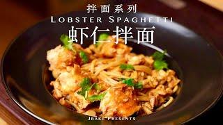 极致鲜美、“方便”好吃，仅需6小时｜香料虾仁面｜Jrake｜