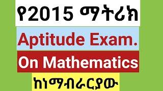 ESSLCE 2014/15 Aptitude Exam. On Mathematics/ የ2015 ማትሪክ ከነማብራርያው