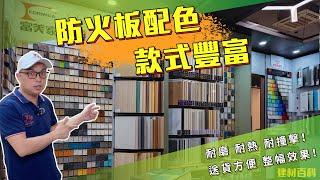 【香港建材】防火膠板點選擇？Jacky哥同你介紹清楚｜買防火膠板教學｜Jacky哥｜鴻圖80建材倉