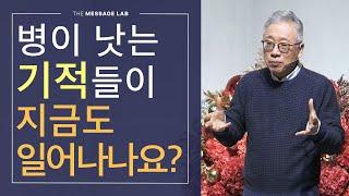 [답답함에 답하다] 병이 낫는 치유의 기적들이 지금도 일어나나요?