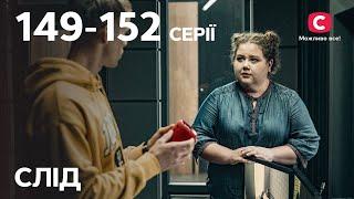 Серіал Слід: 149-152 серії | ДЕТЕКТИВ | СЕРІАЛИ СТБ | ДЕТЕКТИВНІ СЕРІАЛИ | УКРАЇНА