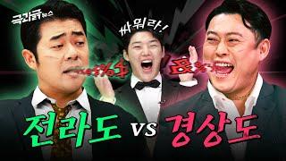 ‘경상도 vs 전라도’ 사투리 배틀 누가 이길까 | 극과긁 EP.15