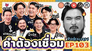 คำต้องเชื่อม EP.103 x Podcaster | ยกกำลัง