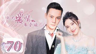 【完美老公陈伟霆养成记】《因为爱情有幸福 The Love of Happiness》第70集 大结局 主演：陈伟霆 | 唐艺昕【中国电视剧精选】