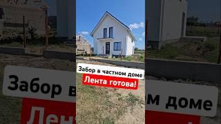 Забор с откатными воротами для частного дома! Лента готова! #анапа