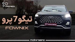 بررسی فونیکس تیگو 7 پرو در ایران | Fownix Tiggo 7 PRO Review