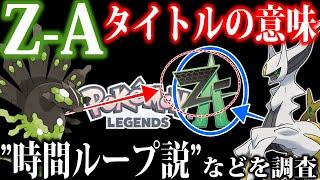 【繋がり】アルセウスの登場が示唆？時間がループ？続々公開されたPV &タイトルロゴから今作のテーマと過去作との関連性を深掘り解説【ポケモンZA/ポケモンSV】