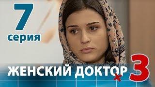 ЖЕНСКИЙ ДОКТОР - 3. Серия 7. Dr. Baby Dust 3. Episode 7