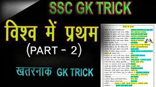 gk tricks: To remember first in world part 2 in hindi | online school