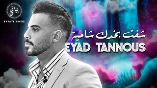 Eyad Tannous | اياد طنوس طرب نار - شفت بخدك شامية (2023)