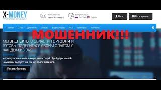 X-Money отзывы - инвестиции или развод?