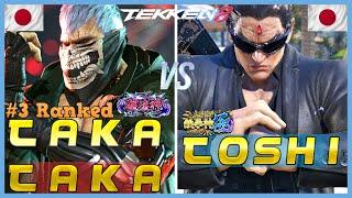 Tekken 8 ▰ TAKATAKA (#3 Ranked Bryan) Vs TOSHI (Kazuya) ▰ Ranked Matches