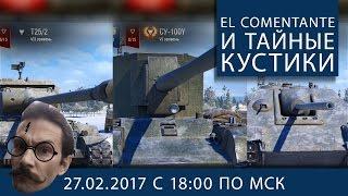 El Comentante и тайные кустики